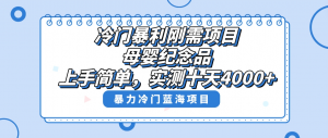 冷门暴利刚需项目,母婴纪念品赛道,实测十天搞了4000+,小白也可上手操作-KJ分享