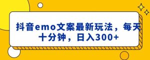 抖音emo文案,小程序取图最新玩法,每天十分钟,日入300+【揭秘】-KJ分享