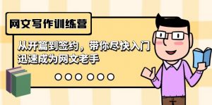 网文写作训练营,从开篇到签约,带你尽快入门,迅速成为网文老手(22节课)-KJ分享