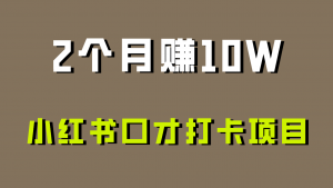 好上手，0投入，上限很高，小红书口才打卡项目解析，非常适合新手-KJ分享