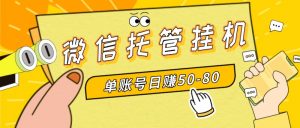 微信托管挂机，单号日赚50-80，多号多撸，项目操作简单（附无限注册实名…-KJ分享