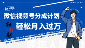 小白逆袭视频号分成计划红利期简创业让你轻松月入过万!-KJ分享
