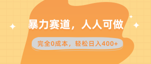 暴力赛道,人人可做,完全0成本,卖减脂教学和产品轻松日入400+-KJ分享
