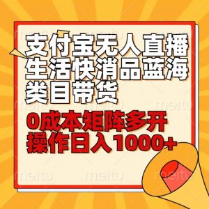 小白30分钟学会支付宝无人直播生活快消品蓝海类目带货，0成本矩阵多开操作日1000+收入-KJ分享