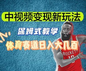 中视频变现新玩法,体育赛道日入大几百【揭秘】-KJ分享