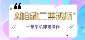 AI自动二剪视频,一部手机即可操作,原创性高!【视频教程+软件】-KJ分享