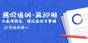 某收费竞价培训-第39期:为实用而生,理论实战全掌握(30节课)-KJ分享