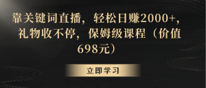靠关键词直播,轻松日赚2000+,礼物收不停-KJ分享