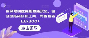 视频号快速变现最新玩法，通过虚拟资料和工具，网盘拉新日入300+-KJ分享