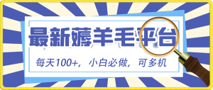 小白必撸项目，刷广告撸金最新玩法，零门槛提现，亲测一天最高140-KJ分享