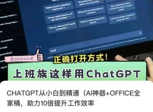 CHATGPT从小白到精通，AI神器+OFFICE全家桶，助力10倍提升工作效率-KJ分享