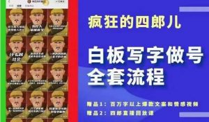 四郎·‮板白‬写字做号全套流程●完结，目前上最流行的白板起号玩法，‮简简‬单‮勾单‬画‮下几‬，下‮爆个‬款很可能就是你-KJ分享