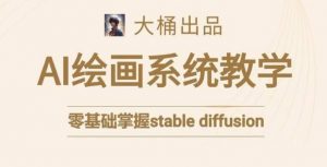 大桶的stable diffusion系统课程,零基础系统性学习AI绘画,小白也能轻松上手-KJ分享