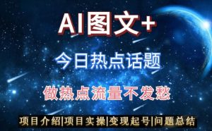 AI头条之今日热点话题，搬运+AI优化，轻松日入300+-KJ分享