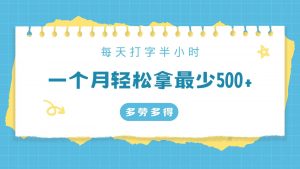 每天打字半小时,一个月保底500+,不限时间地点,多劳多得-KJ分享