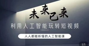 利用人工智能玩转短视频,人人能听懂的人工智能课-KJ分享