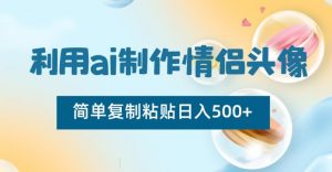 利用ai制作情侣头像,简单复制粘贴日入500+-KJ分享