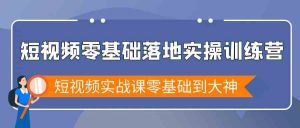 短视频零基础落地实战特训营,短视频实战课零基础到大神-KJ分享