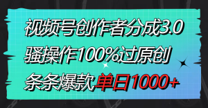 视频号创作者分成3.0玩法,骚操作100%过原创,条条爆款,单日1000+-KJ分享