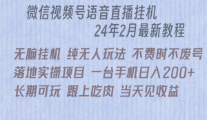 微信直播无脑挂机落地实操项目,单日躺赚收益200+-KJ分享
