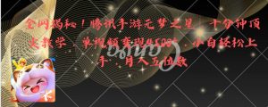 全网揭秘!腾讯手游元梦之星,十分钟顶尖教学,单视频变现4500+月入5位数-KJ分享