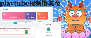 外面收费12000的playtube撸美金项目，单日收益30美金+工作室可批量搞【揭秘】-KJ分享