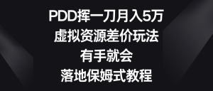 PDD挥一刀月入5万,虚拟资源差价玩法,有手就会,落地保姆式教程-KJ分享