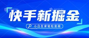 快手游戏合伙人偏门玩法,掘金新思路,小白也能轻松上手-KJ分享