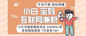 小红书最新爆款项目Animal秀,老保姆级教程,7天变现1w+-KJ分享