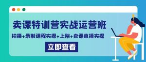 卖课特训营实战运营班：拍摄+录制课程实操+上架课程+卖课直播实操-KJ分享