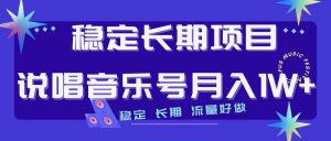 说唱音乐号制作和流量变现，简单好上手，日入500+-KJ分享