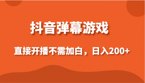 抖音弹幕游戏,直接开播不需要加白操作,小白日入200+-KJ分享