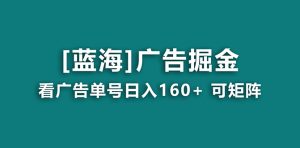 【海蓝项目】广告掘金日赚160+（附养机教程） 长期稳定，收益妙到-KJ分享