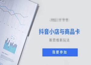 抖音小店与商品卡新思维视频教学新玩法-KJ分享