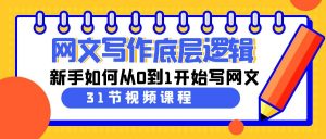 网文写作底层逻辑,新手如何从0到1开始写网文(31节课)-KJ分享