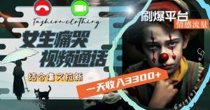 一天收入3300+,用女生痛哭视频通话结合虐文拉新,刷爆平台情感流量【揭秘】-KJ分享