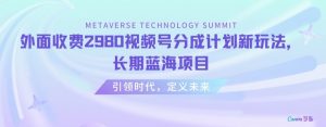 外面收费2980视频号分成计划最新玩法,长期蓝海项目【揭秘】-KJ分享