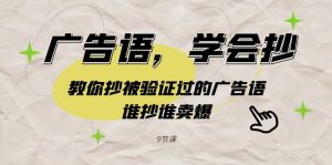 广告语，学会抄！教你抄被验证过的广告语，谁抄谁卖爆（9节课）-KJ分享