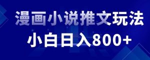 外面收费19800的漫画小说推文项目拆解，小白操作日入800+【揭秘】-KJ分享