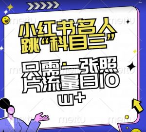 小红书名人跳“科目三”,只需一张照片流量日10w+【揭秘】-KJ分享