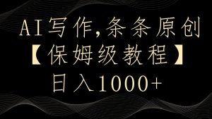 AI写作4.0，条条原创，多平台发布，轻松日入1000+-KJ分享