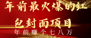 年前火爆全网红包封面玩法，只需要一部手机，傻瓜式操作，有手就行-KJ分享
