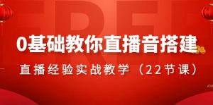 0基础教你直播音搭建系列课程,直播经验实战教学(22节课)-KJ分享