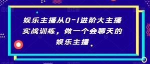 娱乐主播从0-1进阶大主播实战训练，做一个会聊天的娱乐主播-KJ分享