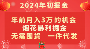 年前月入3万+的机会，烟花暴利掘金，无需囤货，一件代发-KJ分享