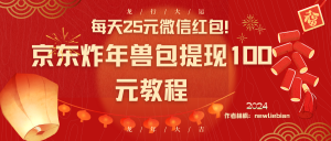 每天25元微信红包！京东炸年兽包提现100元教程-KJ分享