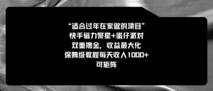 适合过年在家做的项目,快手磁力+蛋仔派对,双重撸金,收益最大化 保姆…-KJ分享