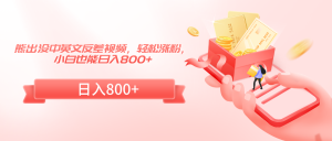 熊出没中英文反差视频，轻松涨粉，小白也能日入800+-KJ分享