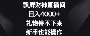 飘屏财神直播间,日入4000+,礼物停不下来,新手也能操作-KJ分享