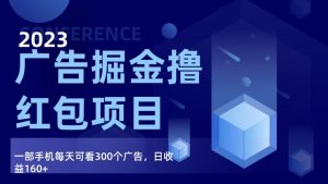 广告掘金项目终极版手册,每天可看300个广告,日收入160+-KJ分享